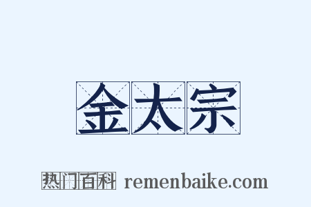 金太宗是什么意思的图片